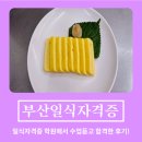 중식 조리 기능사 요리 배워보기 | 부산일식자격증 | 요리학원 실습후기 일식기능사 품목 알아보기