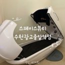 두찜수원광교 | 광교에스테틱 스페이스뷰티 수원광교중앙역점ㅣ수원 웨딩 신부관리 팔뚝 체형교정 추천