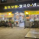 동의보쌈칼국수냉면 | 동대문구 장안동 동의보쌈·칼국수·냉면｜마늘보쌈 굴보쌈 맛집
