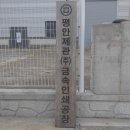 평안제관(주)