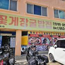 창리꽃게장굴밥집 | [서산] 창리꽃게장굴밥집 - 맛있는 간장게장과 어리굴젓