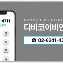 다비코이비인후과의원 이미지