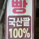 안흥 여행 찐빵 어디서 살지 고민된다면 찐맛집 면사무소앞안흥찐빵 내돈내산 포장