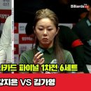 [Final 1st] 6세트 SK렌터카(강지은) vs 하나카드(김가영) 이미지
