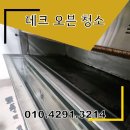 라진 | 인천 데크오븐청소 라진플로베 세척 후기