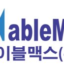 (주)맥스산업 이미지