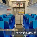 156 | 인천에서 후쿠오카로 가는 에어부산 BX156 항공편 탑승 후기