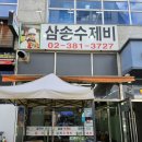칼국수 맛집 삼송 수제비 방문 후기