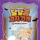 달콤달달 이미지