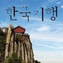 ebs [한국기행] 내 고향 [밀양(삼랑진)편] 방영한데요../ 이번주(12.6월~12.10금) 21:30~(20분간*5회=총100분)..관심있는 친구들은 꼭 시청해주믄 좋겠슴다..^_* 이미지