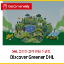 ㈜대현환경아이앤씨 | [DHL 코리아 고객 전용 이벤트] Discover Greener DHL 이벤트