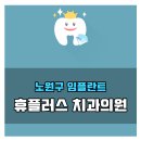 노원플러스치과의원 이미지