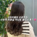 수유역 화장실 | 아이헤어 수유역점 수유역미용실 카나토케어 클리닉 후기💖