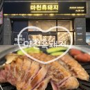 마천흑돼지 | [진주 초전동 맛집] 마천흑돼지 주차 가격 맛 총정리! 직접 구워주는 쫀득한 흑돼지 삼겹살