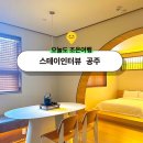 공주-03 | 충남 공주 :: 한옥 숙소 [스테이인터뷰 공주] 1박 후기