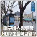 서대구초등학교