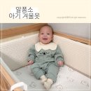 알퐁소 | 100일 아기 맨투맨 겨울옷 90사이즈 알퐁소 아기옷 착용후기