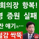 김진표 국회의장 항복! 의원 50명 증원 실패 - 100명 줄이잔 얘기가... - 의원 세비 절감 싹뚝 이미지