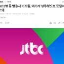 JTBC 2명 등 방송사 기자들, 여기자 성추행으로 잇달아 해고돼 이미지