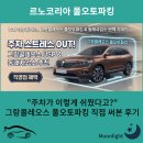㈜부산정비사업소 | 주차 지옥 탈출기! 르노 그랑콜레오스 풀오토파킹 직접 써본 후기와 동래사업소 추천 이유