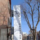 분당-40 | 분당 정자동 숙성고기 맛집 '고공 분당점' 40명 단체회식 솔직후기