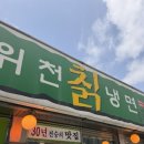 위천칡냉면 이미지