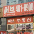 부동산써브Seven공인중개사사무소 | [만수동부동산] 인천시 남동구 만수동/ 부동산, 아파트, 전세, 월세, 매매전문 써브부동산 방문후기