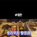 토리키치아산탕정점