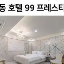 99모텔 이미지