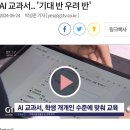 AI 교과서.. '기대 반 우려 반' 이미지