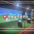 행복골프훈련소원주 이미지