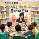 독서융합메이커지도사 자격증 과정 | 📘 [수험생을 위한 직업 탐색 Ep.1]독서지도사 되는법 — 무슨 과? 자격증·입결(수시·정시)·비교과...