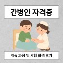 간병인 자격증 취득 과정 및 시험 합격 후기