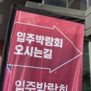 [W+429] 입주박람회 계약 후기