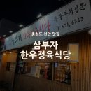 만석정육식당 | 천안 쌍용동 맛집 한우 특수부위 삼부자 한우정육식당 후기