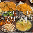 굿돈까스 | 인계동 맛집 돈까스 계원당 인계점/ 수제 돈까스 존맛탱 솔직후기
