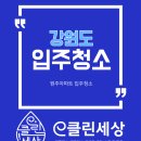 원주 구축 아파트 입주청소 원주입주청소 e클린세상