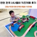 연천 키즈카페 너나들이 노리카페 전곡점 다녀온 후기