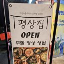 역삼-1380 | 퇴근길 닭볶음탕 한 그릇, 평상집 역삼점 토종닭볶음탕 맛집 후기