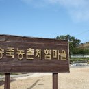 부여송죽마을 이미지