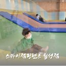 월성동 키즈카페 스카이점핑랜드 방문 후기