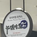 씨유 서안성휴게소점 | 안성휴게소(하행) 누엘아토 돈까스 / 솔직후기 내돈내산