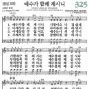 새찬송가 325장 - 예수가 함께 계시니 (듣기/ 가사/ 악보/ mp3) 이미지