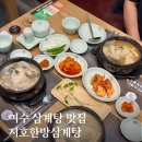 전통현대서각 | 여수 삼계탕 맛집 지호한방삼계탕 여수신월점 후기