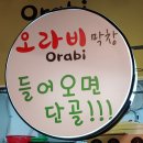 오라비막창
