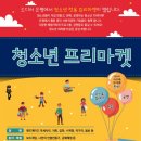 [허브센터]은평구의 첫 청소년 프리마켓에 놀러오세요!(12.17) 이미지