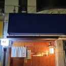 마쓰 - 고양시 일산동구 | 일산백석맛집 야키토리 오마카세 마쓰 후기