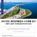 2021년도 새만금개발공사 수시채용 공고 이미지