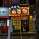 왁자지껄 소곱창