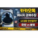 감청수병원 | 카카오톡 메시지 강제수집, 내 대화는 안전할까? 법적 기준과 대처법 총정리